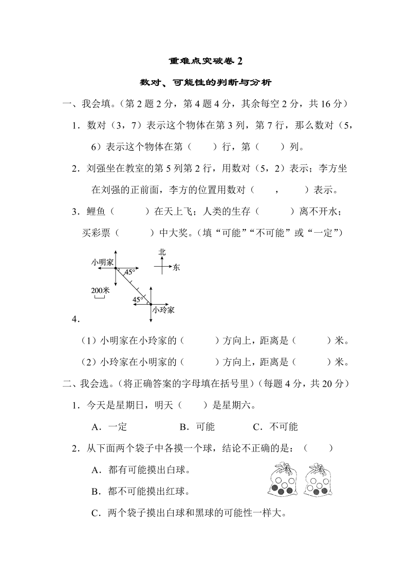 四年级数学上册  重难点突破卷2　数对、可能性的判断与分析（北师大版）