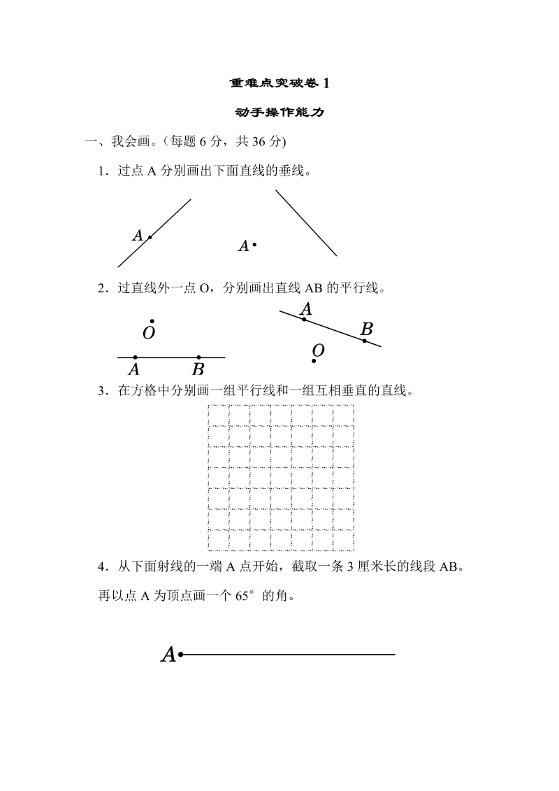 四年级数学上册  重难点突破卷1　动手操作能力（北师大版）