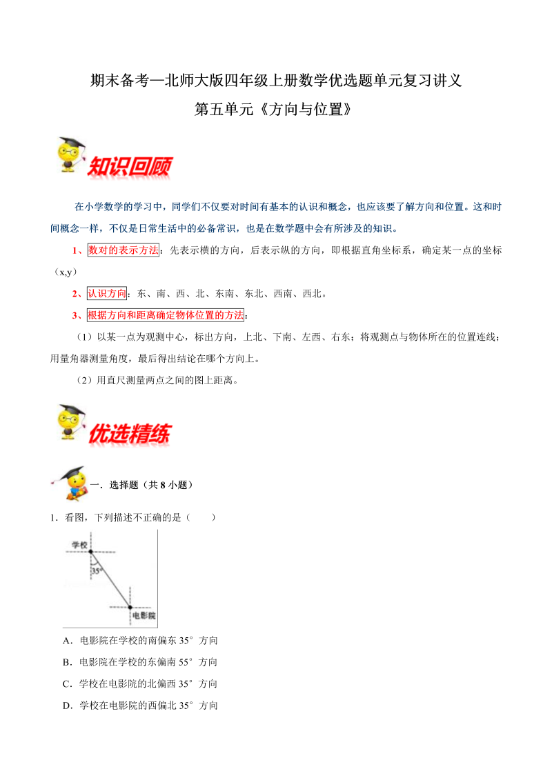 四年级数学上册  【精品】第五单元《方向与位置》期末备考讲义—单元闯关（知识点精讲+优选题精练）（北师大版）