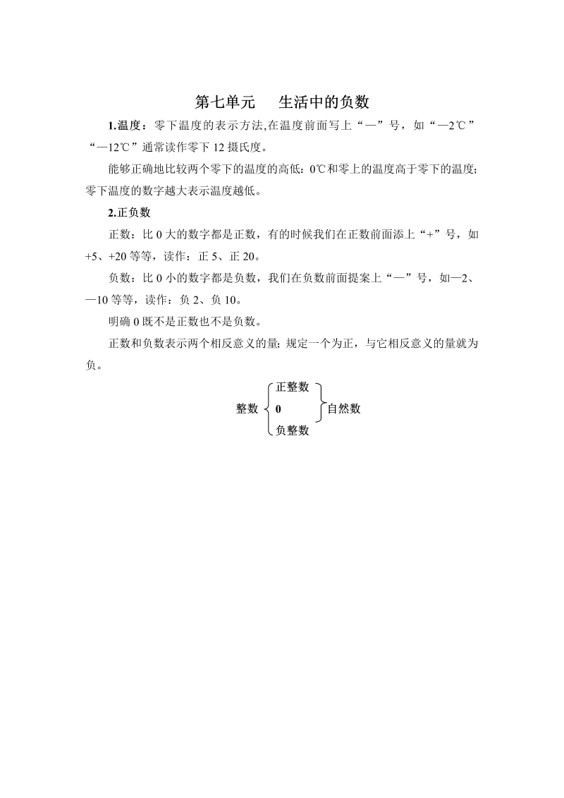 四年级数学上册  第七单元   生活中的负数（北师大版）