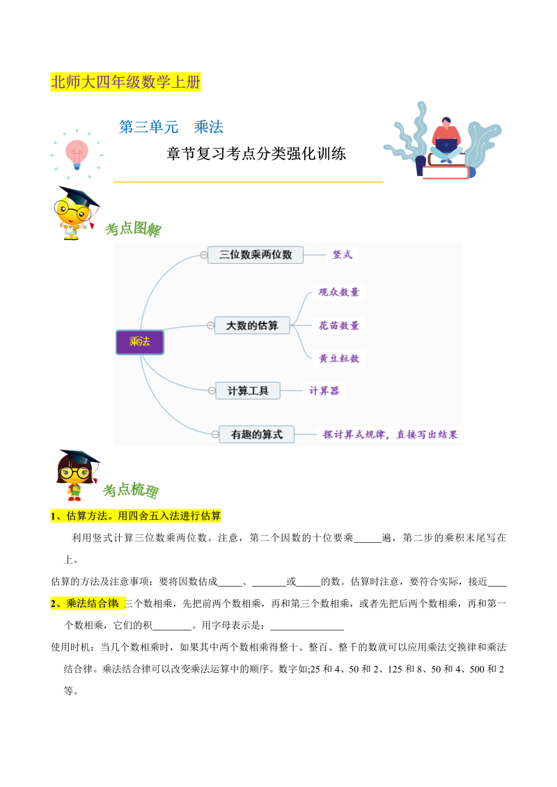 四年级数学上册  【精品】第三单元《 乘法》章节复习考点分类强化训练（原卷）（北师大版）