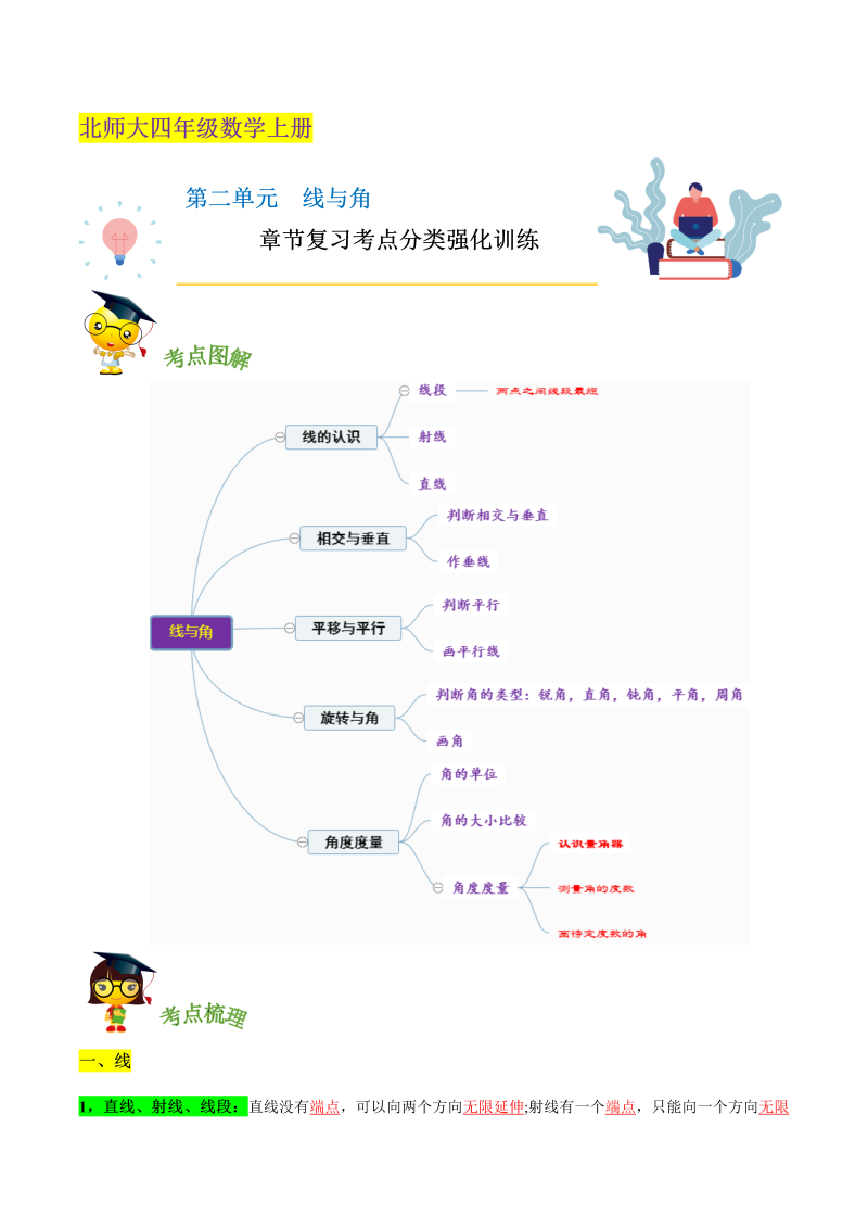 四年级数学上册  【精品】第二单元《 线与角》章节复习考点分类强化训练（解析）（北师大版）