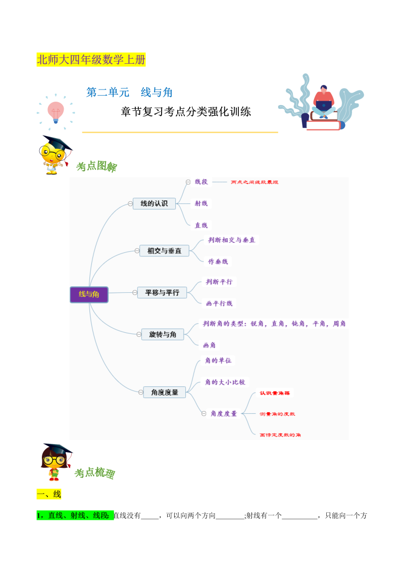 四年级数学上册  【精品】第二单元《 线与角》章节复习考点分类强化训练（原卷）（北师大版）