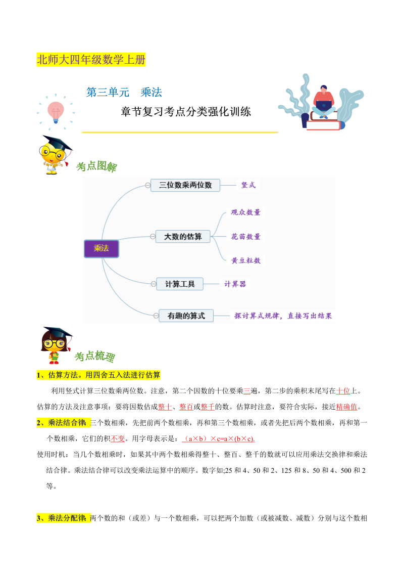 四年级数学上册  【精品】第三单元《 乘法》章节复习考点分类强化训练（解析）（北师大版）