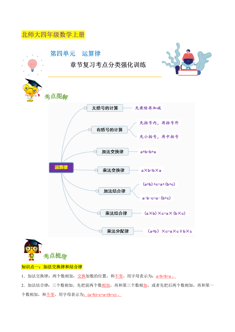 四年级数学上册  【精品】第四单元《 运算律》章节复习考点分类强化训练（解析）（北师大版）