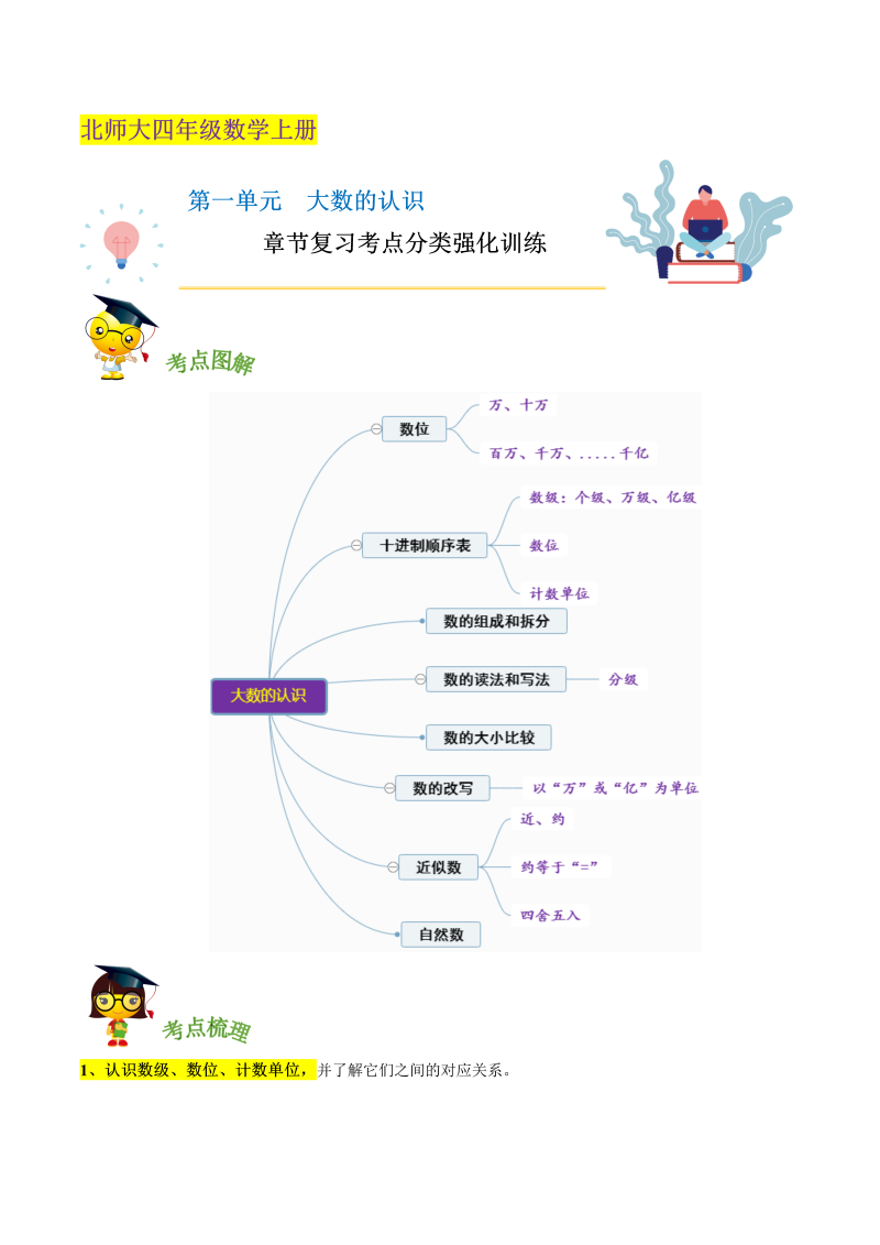 四年级数学上册  【精品】第一单元《 大数的认识》章节复习考点分类强化训练（原卷）（北师大版）