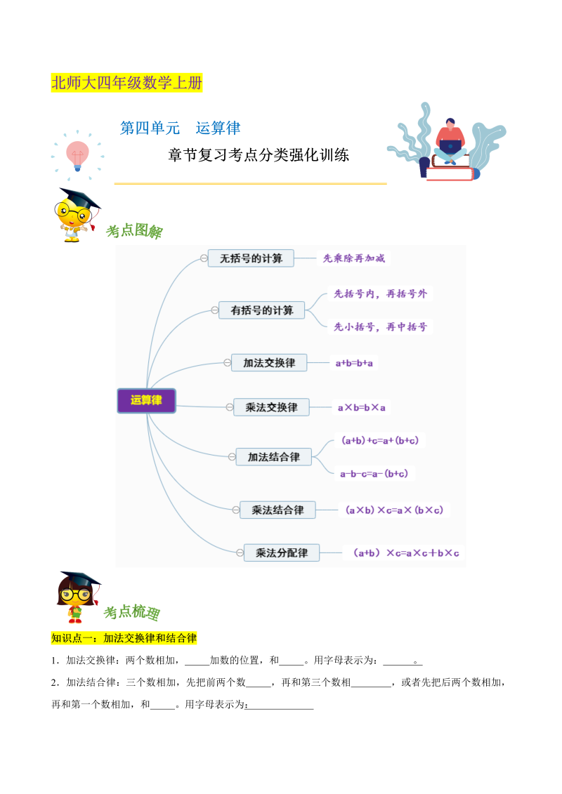 四年级数学上册  【精品】第四单元《 运算律》章节复习考点分类强化训练（原卷）（北师大版）