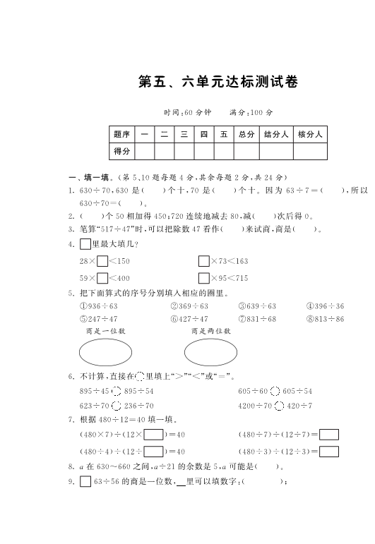 四年级数学上册  第五、六单元达标测试卷·-课课练（北师大版）