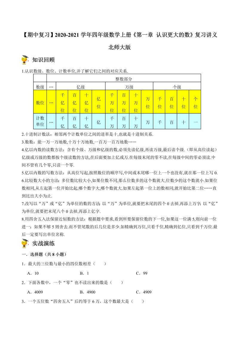 四年级数学上册  【期中复习】上册《第一章 认识更大的数》复习讲义 （北师大版）