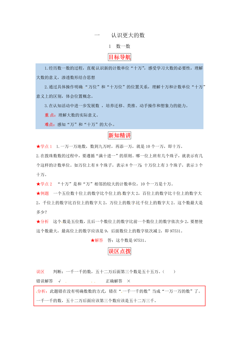 四年级数学上册  【同步讲练】1.认识更大的数 第一课时  数一数-教材详解+分层训练（，含答案）（北师大版）