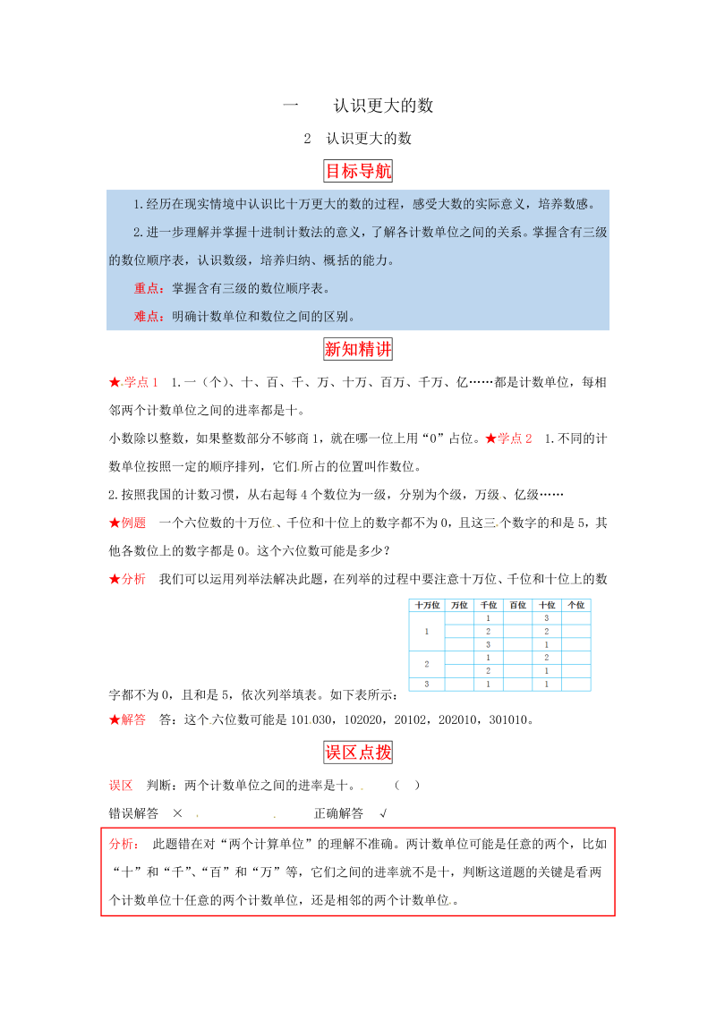 四年级数学上册  【同步讲练】1.认识更大的数 第二课时  认识更大的数-教材详解+分层训练（，含答案）（北师大版）