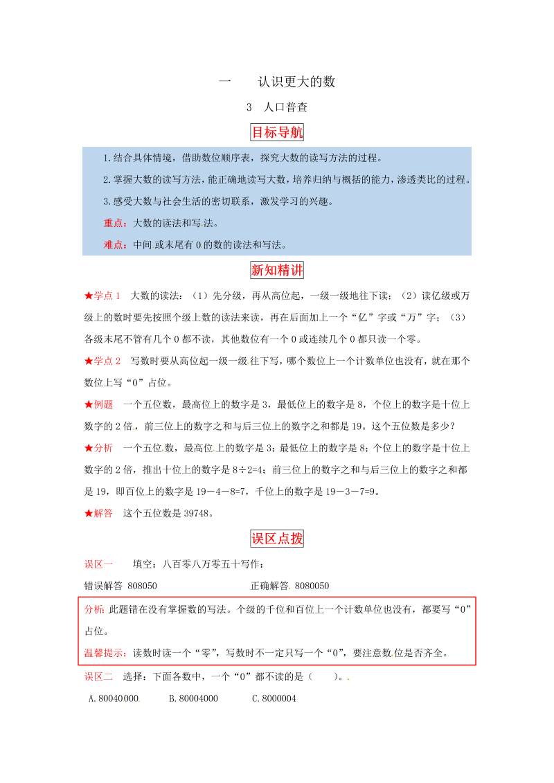 四年级数学上册  【同步讲练】1.认识更大的数 第三课时  人口普查-教材详解+分层训练（，含答案）（北师大版）