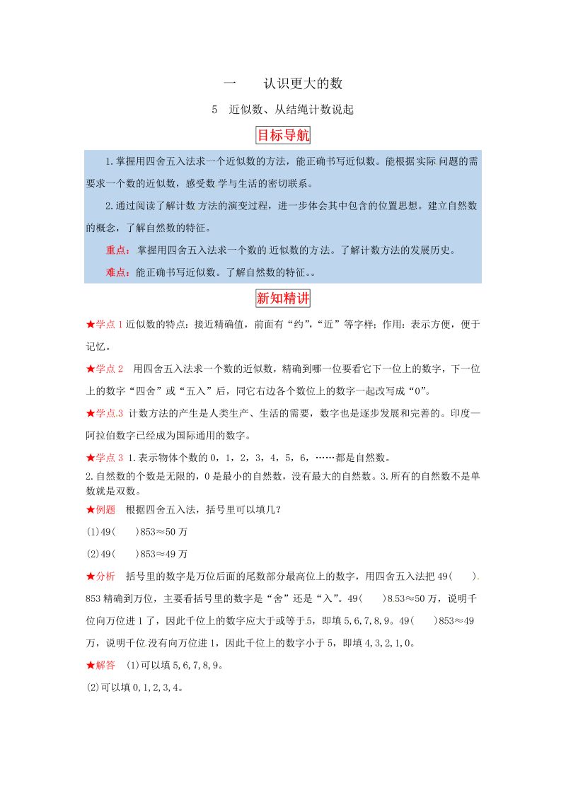 四年级数学上册  【同步讲练】1.认识更大的数 第五课时  近似数、从结绳计数说起-教材详解+分层训练（，含答案）（北师大版）