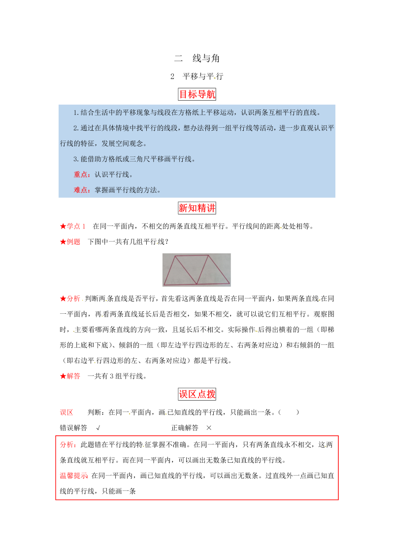 四年级数学上册  【同步讲练】2.线与角 第二课时  平移与平行-教材详解+分层训练（，含答案）（北师大版）