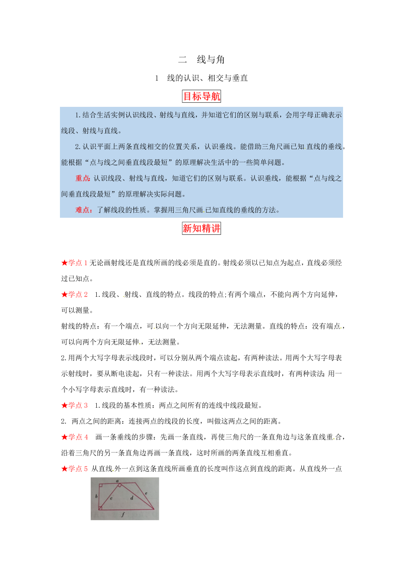 四年级数学上册  【同步讲练】2.线与角 第一课时  线的认识、相交与垂直-教材详解+分层训练（，含答案）（北师大版）