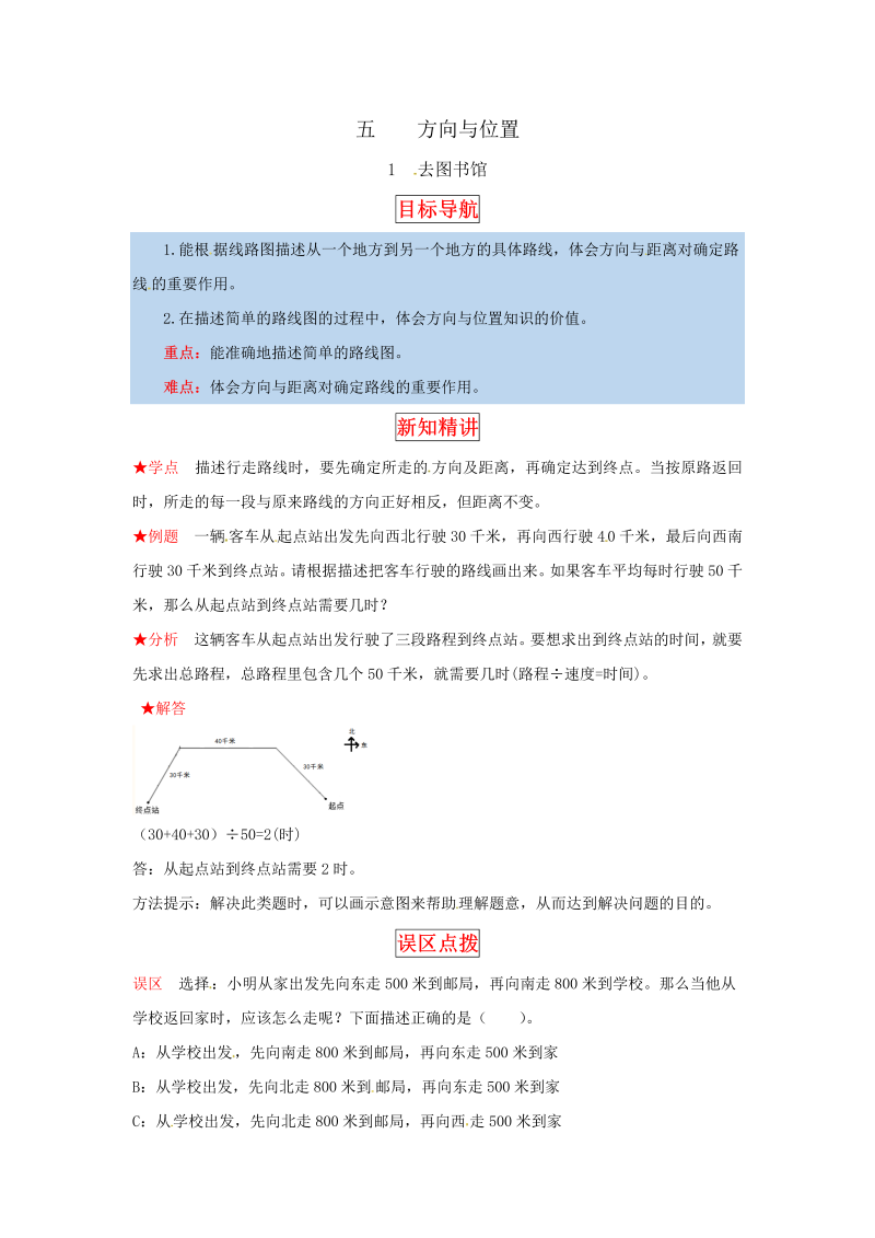 四年级数学上册  【同步讲练】5.方向与位置 第一课时  去图书馆-教材详解+分层训练（，含答案）（北师大版）