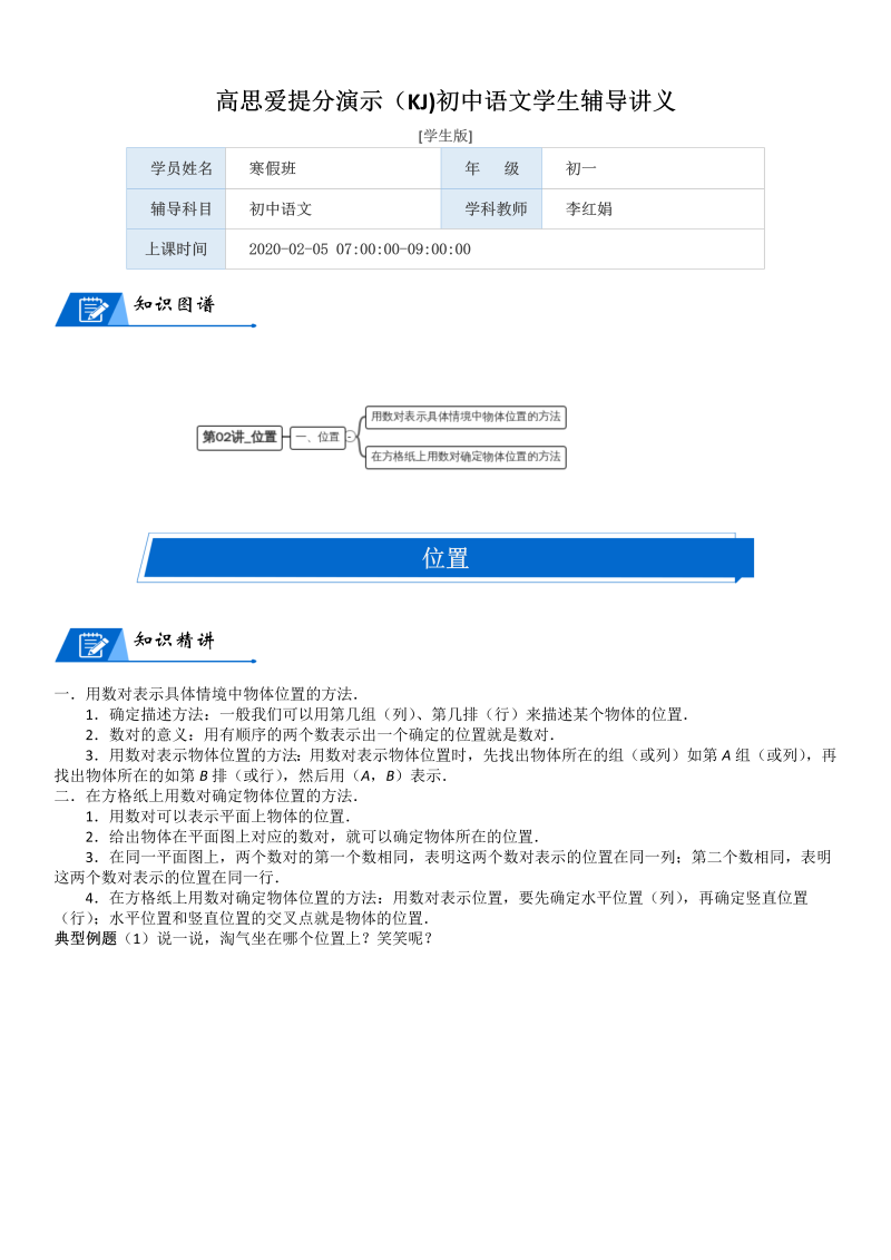 四年级数学上册  第5单元 方向与位置_第02讲_位置(学生版)（北师大版）