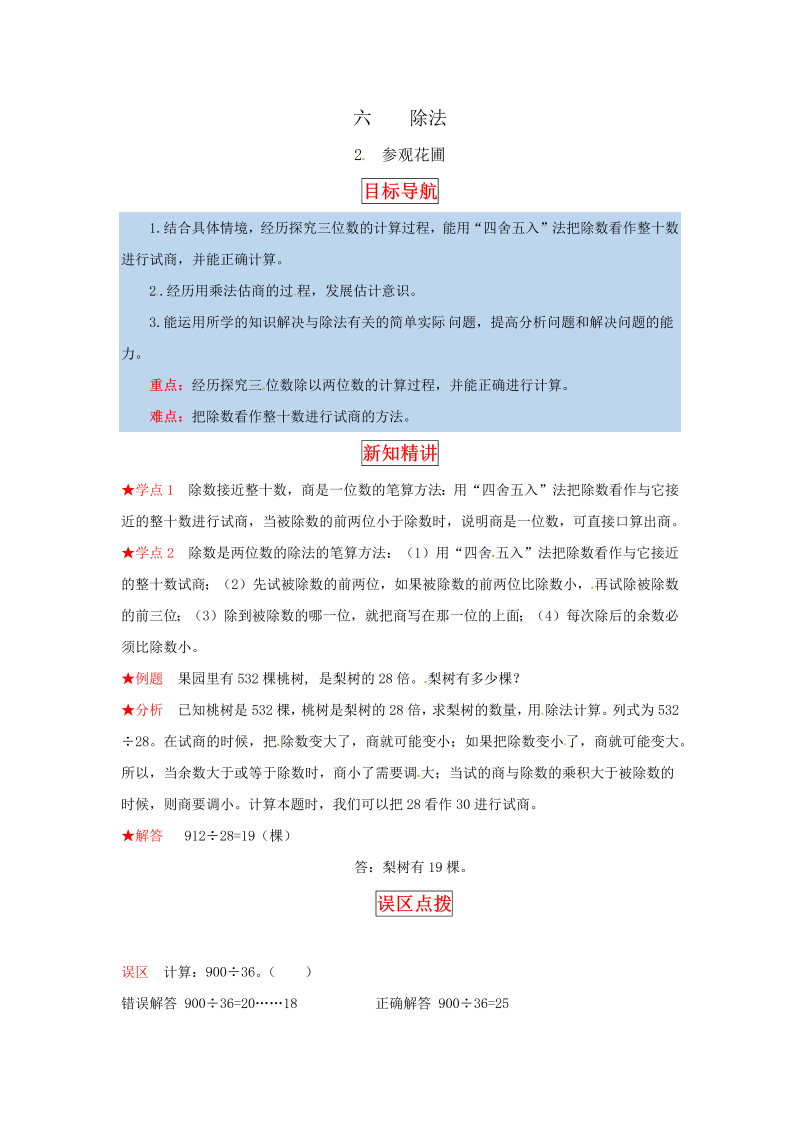 四年级数学上册  【同步讲练】6.除法 第二课时  参观花圃-教材详解+分层训练（，含答案）（北师大版）