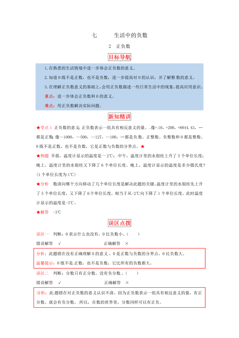 四年级数学上册  【同步讲练】7.生活中的负数 第二课时  正负数-教材详解+分层训练（，含答案）（北师大版）