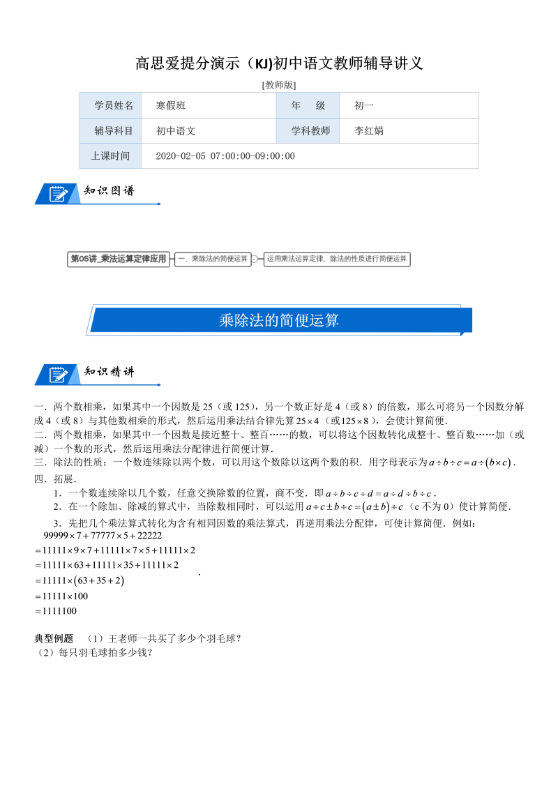 四年级数学上册  第4单元 运算律_第05讲_乘法运算定律应用(教师版)（北师大版）