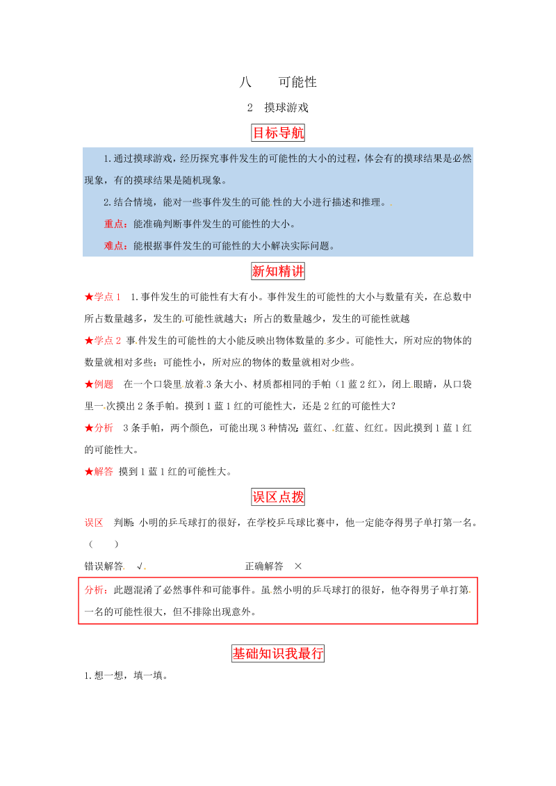 四年级数学上册  【同步讲练】8.可能性 第二课时  摸球游戏-教材详解+分层训练（，含答案）（北师大版）