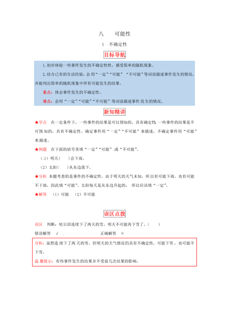 四年级数学上册  【同步讲练】8.可能性 第一课时  不确定性-教材详解+分层训练（，含答案）（北师大版）