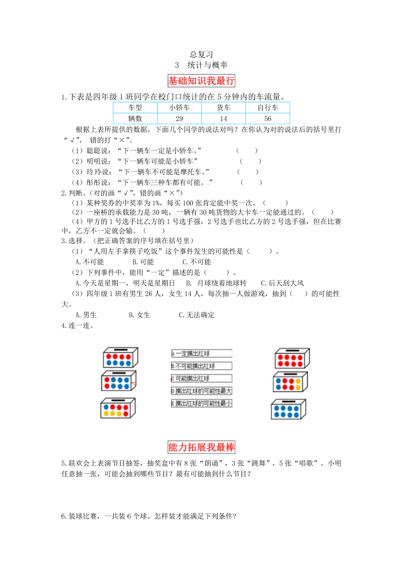 四年级数学上册  【同步讲练】总复习 第三课时  统计与概率-教材详解+分层训练（，含答案）（北师大版）