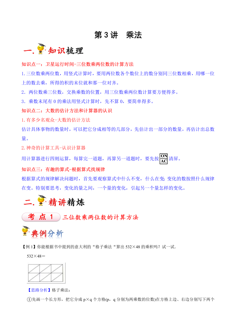 四年级数学上册  4年级上册 第3讲 乘法（教师版含解析）-（北师大版）