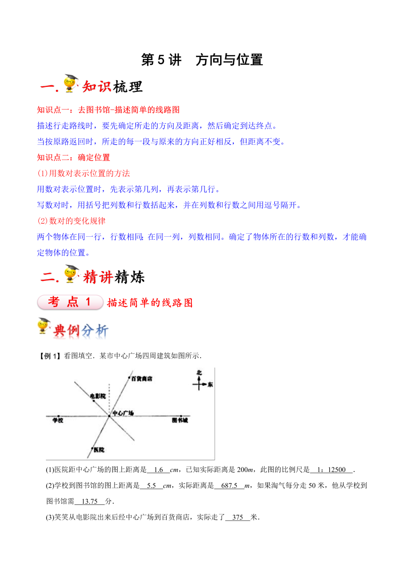 四年级数学上册  4年级上册 第5讲 方向与位置（教师版含解析）-（北师大版）