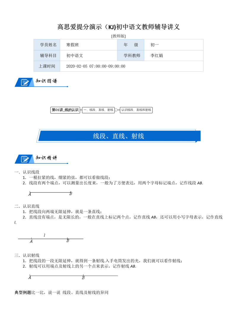 四年级数学上册  第2单元 线与角_第01讲_线的认识(教师版)（北师大版）