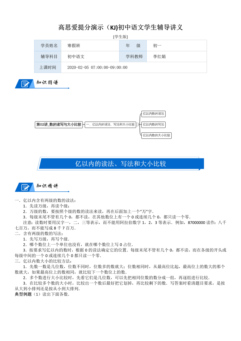 四年级数学上册  第1单元 认识更大的数_第02讲_数的读写与大小比较(学生版)（北师大版）