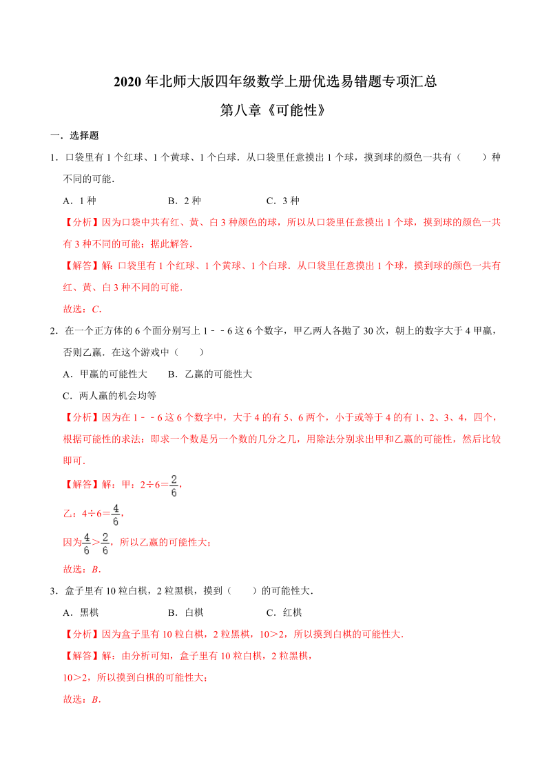 四年级数学上册  【易错笔记】第八章《可能性》—优选易错题专项汇总（解析版）（北师大版）