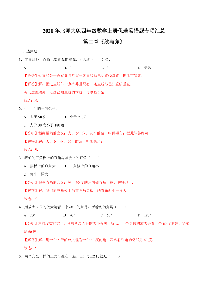 四年级数学上册  【易错笔记】第二章《线与角》—优选易错题专项汇总（解析版）（北师大版）