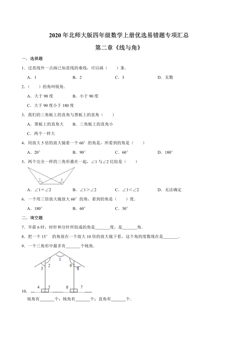 四年级数学上册  【易错笔记】第二章《线与角》—优选易错题专项汇总（原卷版）（北师大版）