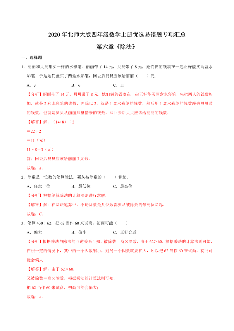 四年级数学上册  【易错笔记】第六章《除法》—优选易错题专项汇总（解析版）（北师大版）