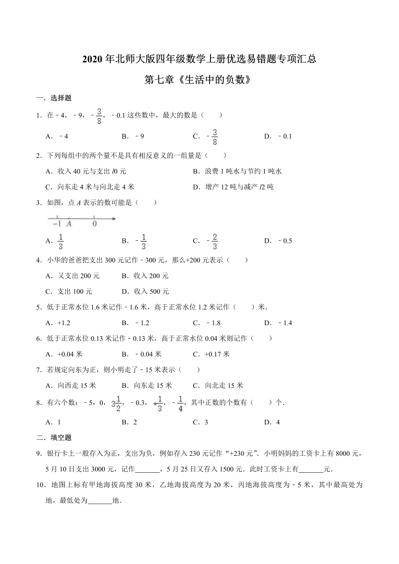 四年级数学上册  【易错笔记】第七章《生活中的负数》—优选易错题专项汇总（原卷版）（北师大版）