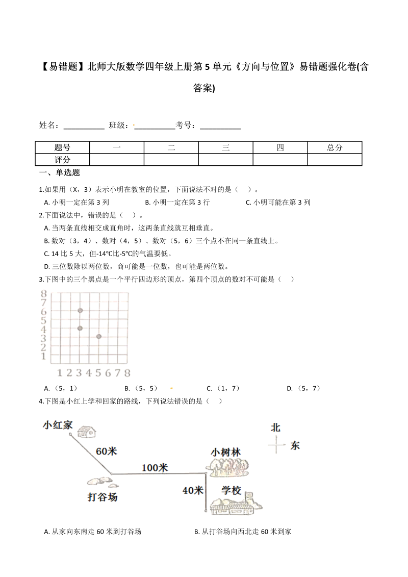 四年级数学上册  【易错题】第5单元《方向与位置》易错题强化卷(含答案)（北师大版）