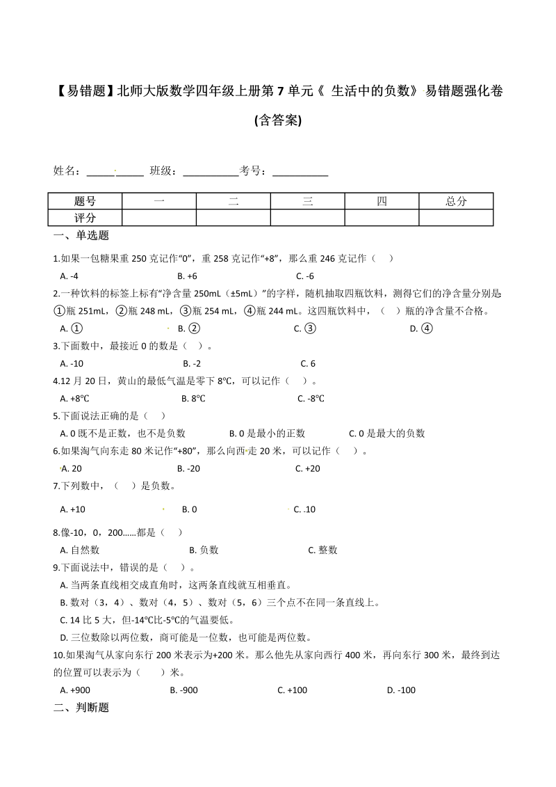 四年级数学上册  【易错题】第7单元《 生活中的负数》(含答案)（北师大版）