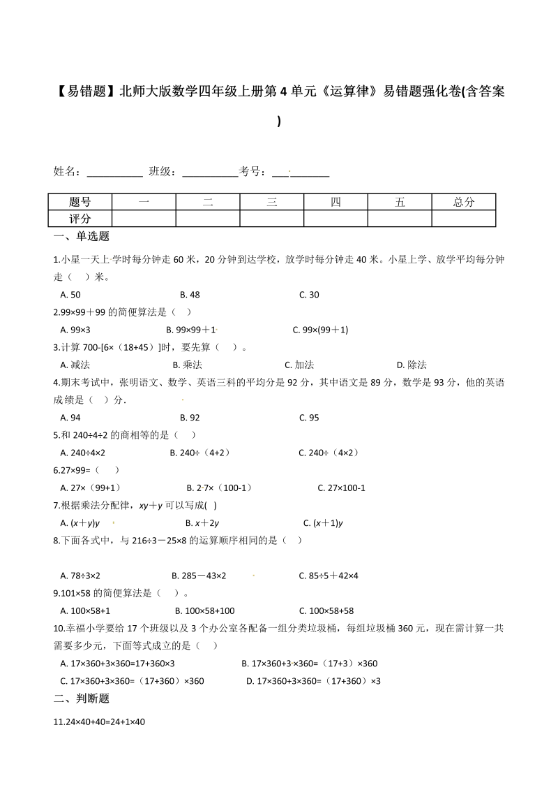 四年级数学上册  【易错题】第4单元《运算律》易错题强化卷(含答案)（北师大版）