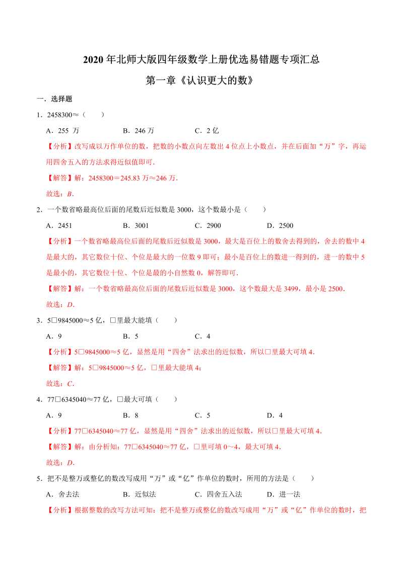 四年级数学上册  【易错笔记】第一章《认识更大的数》—优选易错题专项汇总（解析版）（北师大版）