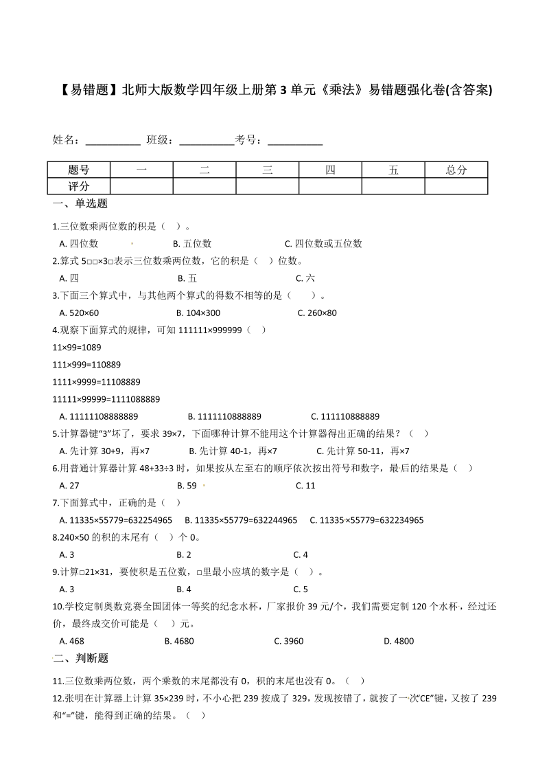 四年级数学上册  【易错题】第3单元《乘法》易错题强化卷(含答案)（北师大版）