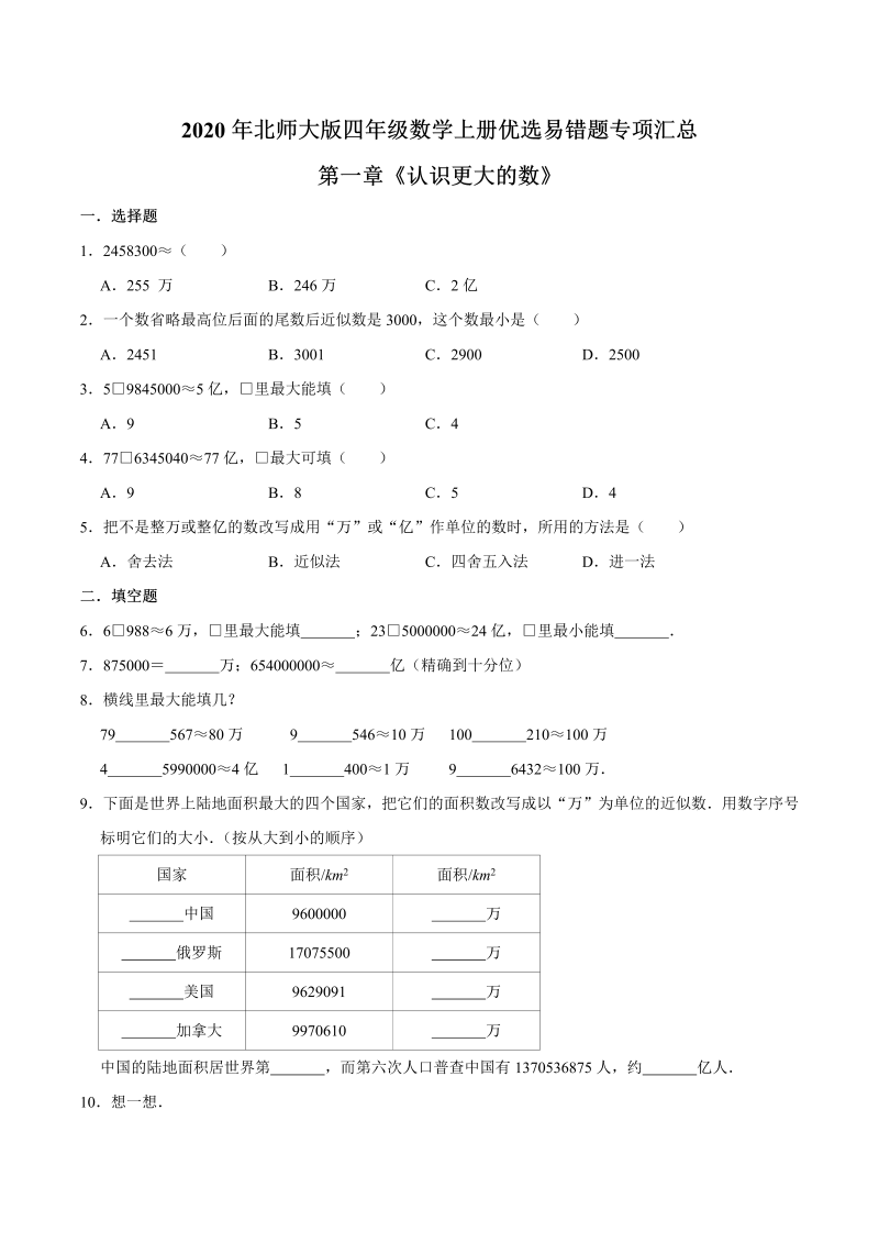 四年级数学上册  【易错笔记】第一章《认识更大的数》—优选易错题专项汇总（原卷版）（北师大版）