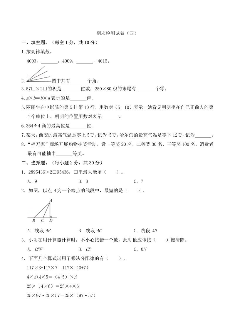 四年级数学上册  【期末全真模拟】期末检测试卷（四）   （含答案）（北师大版）