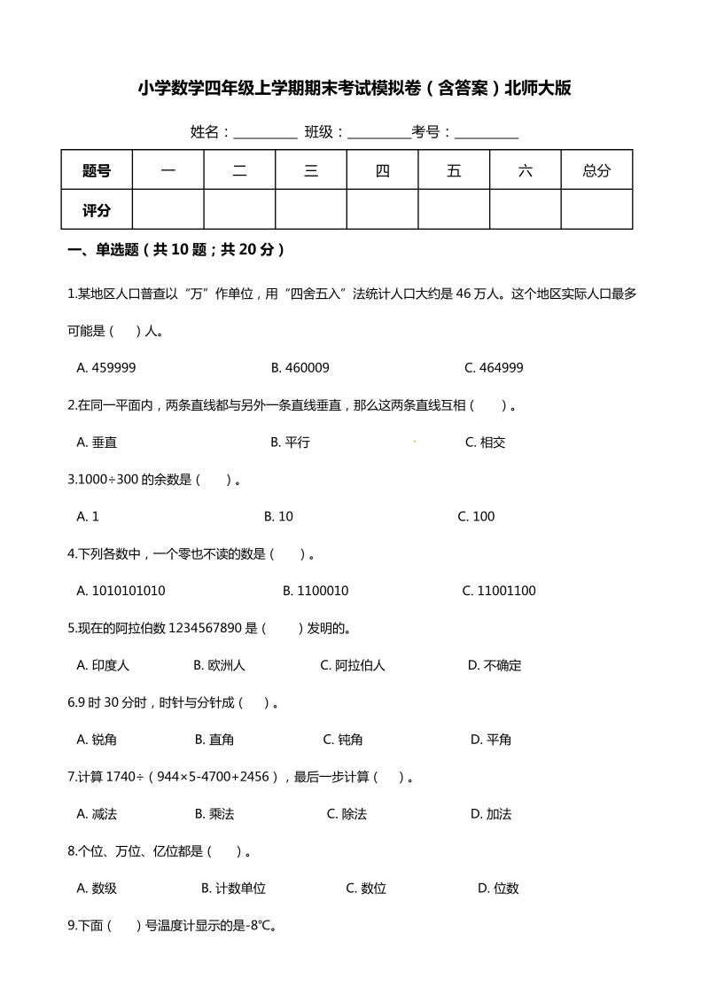 四年级数学上册  【期末培优】-期末考试模拟卷（含答案）（北师大版）