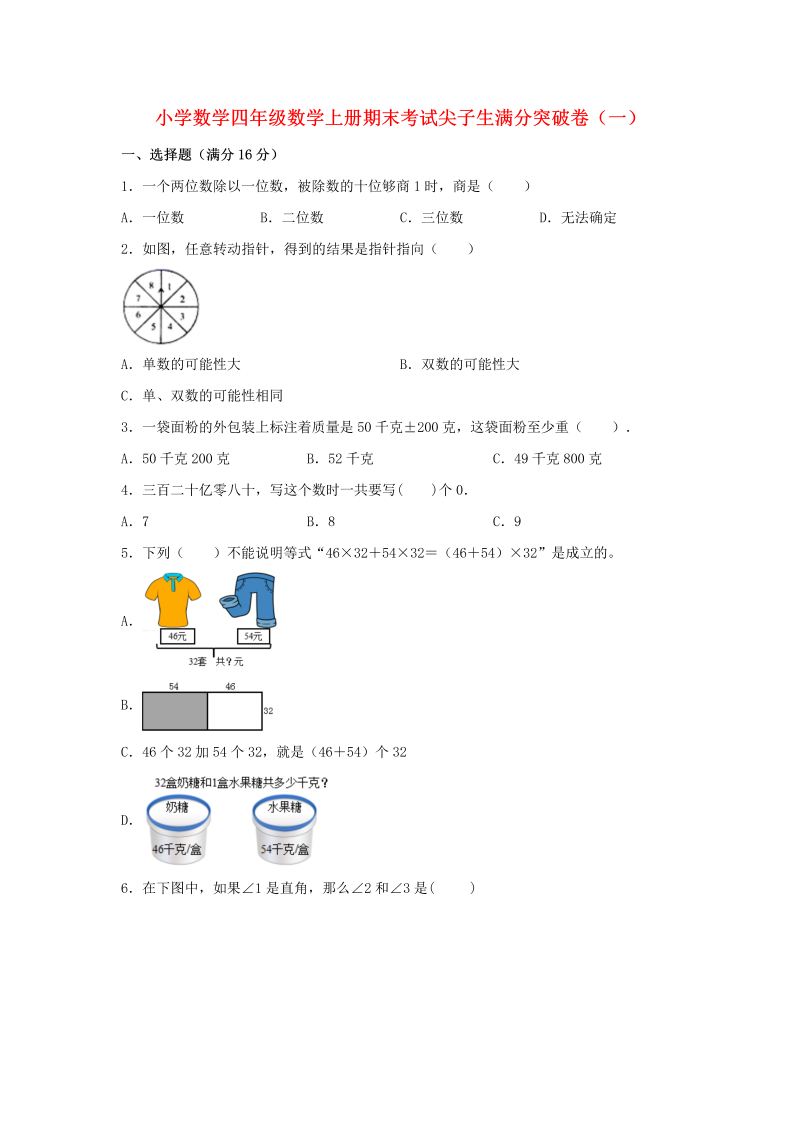 四年级数学上册  【期末满分培优】期末考试尖子生满分突破卷（一）（含答案）（北师大版）