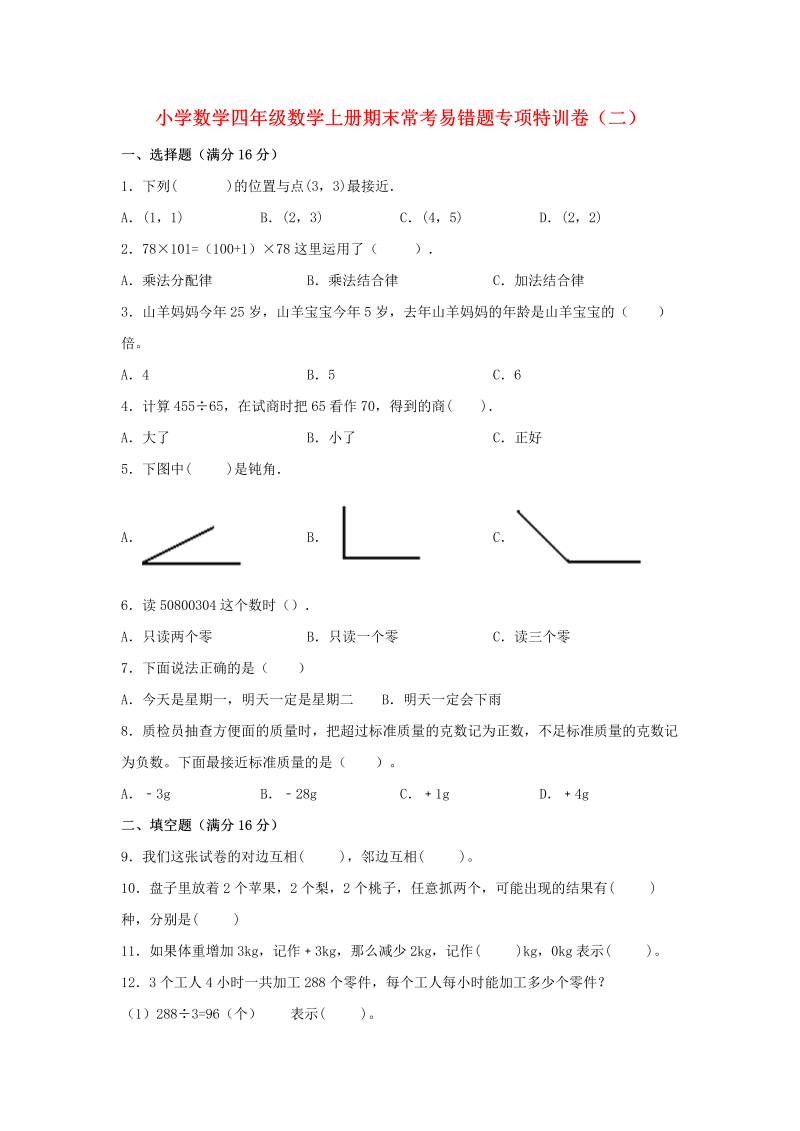 四年级数学上册  【期末易错汇编】期末常考易错题专项特训卷（二）（含答案）（北师大版）