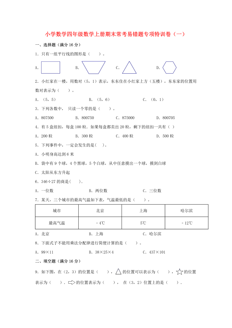 四年级数学上册  【期末易错汇编】期末常考易错题专项特训卷（一）（含答案）（北师大版）