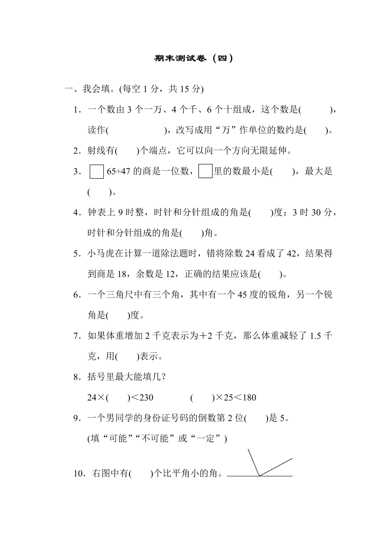 四年级数学上册  期末练习 (3)（北师大版）