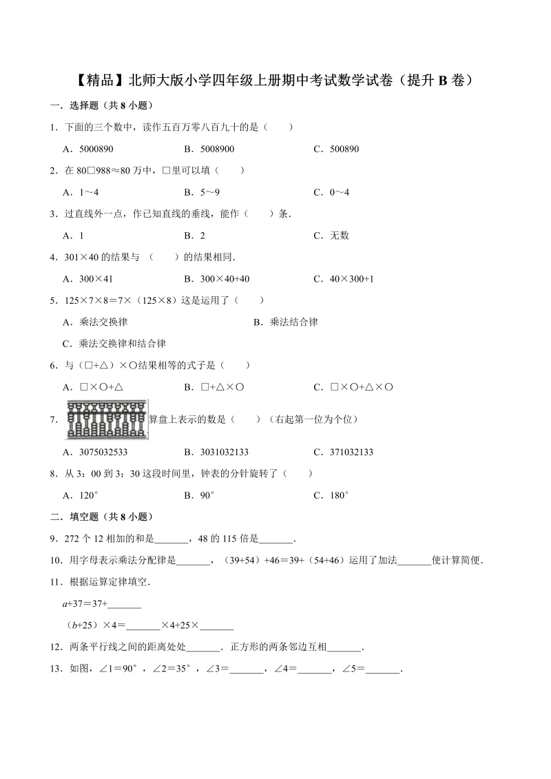 四年级数学上册  【精品】期中考试试卷（提升B卷）（北师大版）