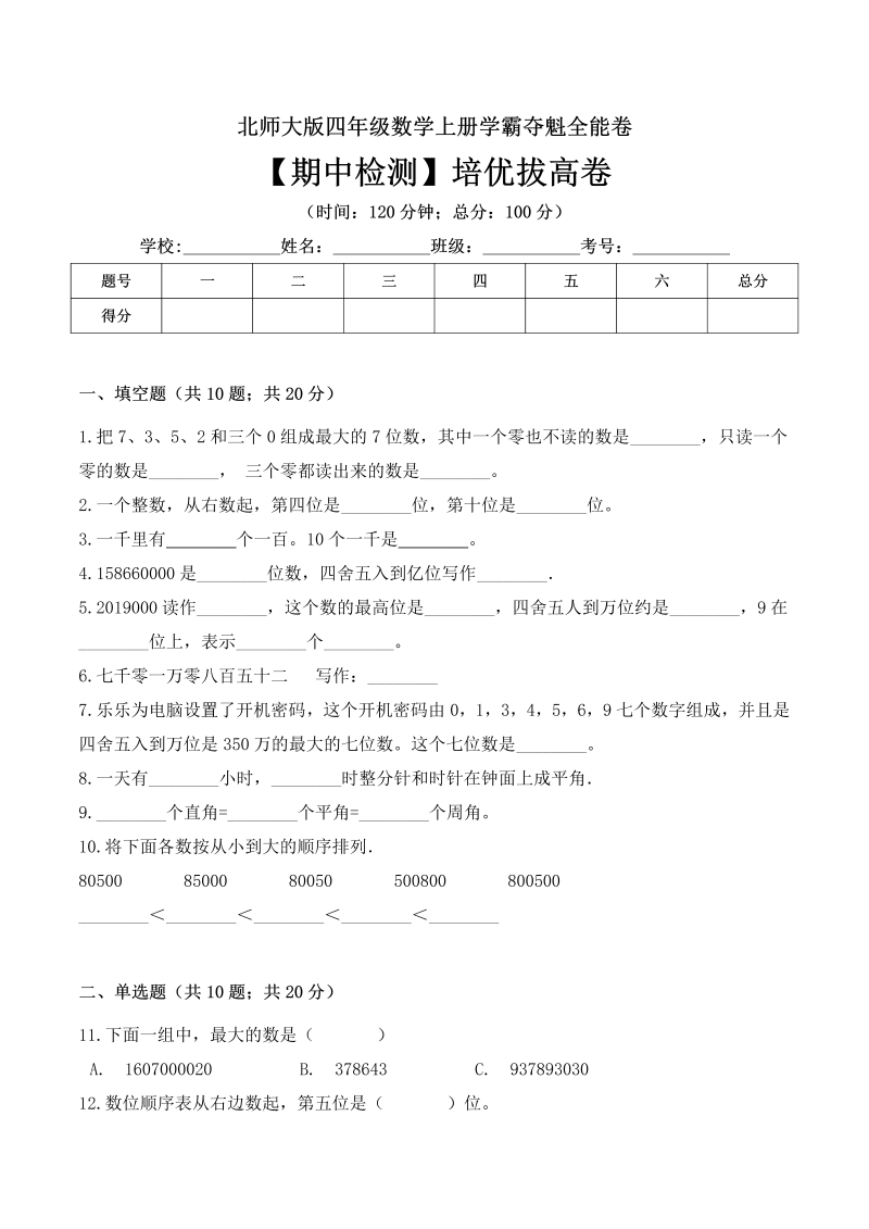 四年级数学上册  【名师课堂】期中检测培优拔高卷 （ 含答案）（北师大版）